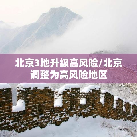 北京3地升级高风险/北京调整为高风险地区