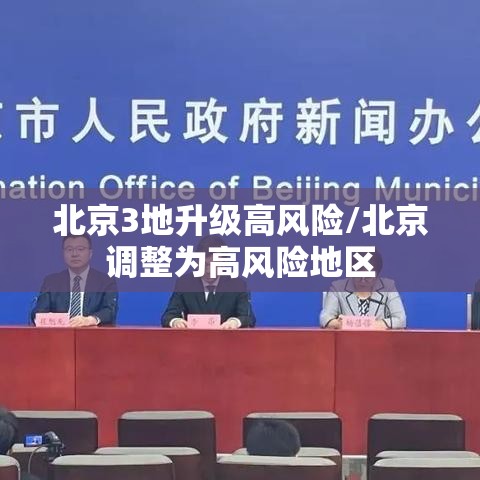 北京3地升级高风险/北京调整为高风险地区