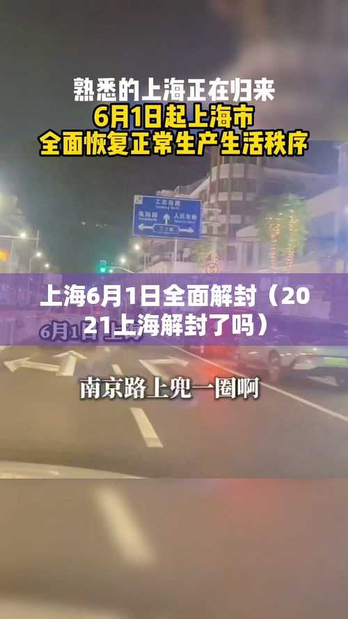 上海6月1日全面解封（2021上海解封了吗）