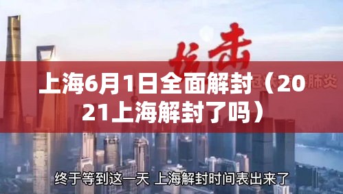 上海6月1日全面解封（2021上海解封了吗）