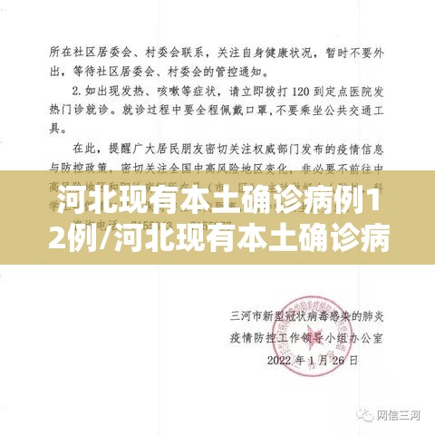 河北现有本土确诊病例12例/河北现有本土确诊病例12例是哪里的