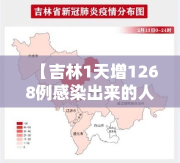 【吉林1天增1268例感染出来的人去哪了/吉林 感染】