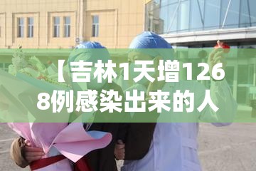 【吉林1天增1268例感染出来的人去哪了/吉林 感染】