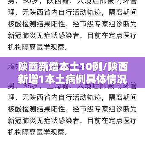 陕西新增本土10例/陕西新增1本土病例具体情况