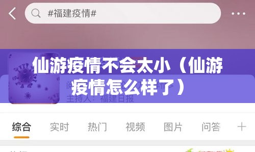 仙游疫情不会太小（仙游疫情怎么样了）
