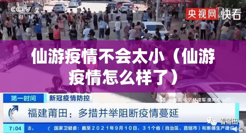 仙游疫情不会太小（仙游疫情怎么样了）