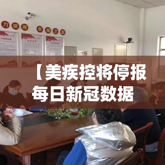 【美疾控将停报每日新冠数据/美国停止统计新冠数据】