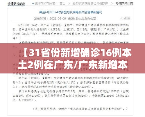 【31省份新增确诊16例本土2例在广东/广东新增本土确诊10例在哪里】