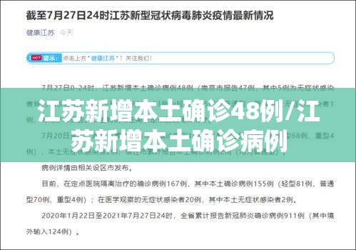 江苏新增本土确诊48例/江苏新增本土确诊病例 江苏新增本土确诊48例/江苏新增本土确诊病例
