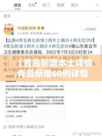 【青岛新增本土详情,青岛新增60例详情】