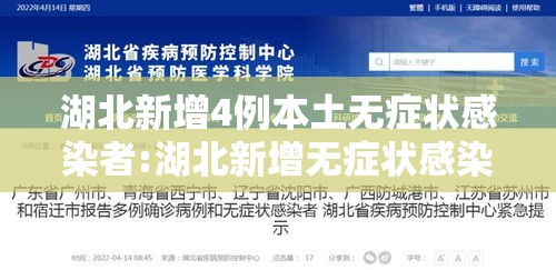 湖北新增4例本土无症状感染者:湖北新增无症状感染者9例,现有确诊病例6例