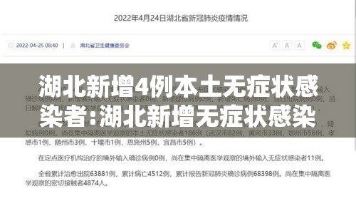 湖北新增4例本土无症状感染者:湖北新增无症状感染者9例,现有确诊病例6例