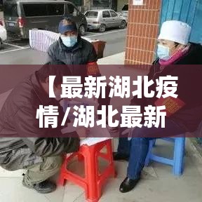 【最新湖北疫情/湖北最新疫情公布】