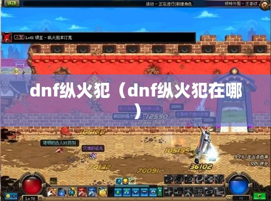 dnf纵火犯（dnf纵火犯在哪）