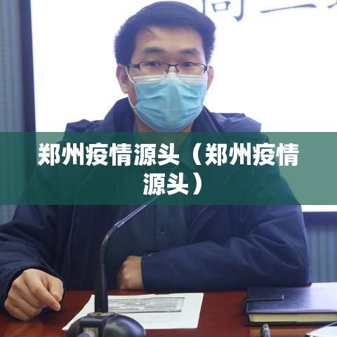 郑州疫情源头（郑州疫情 源头）