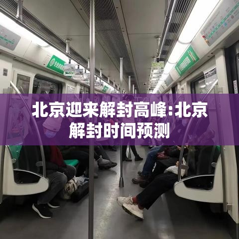 北京迎来解封高峰:北京解封时间预测