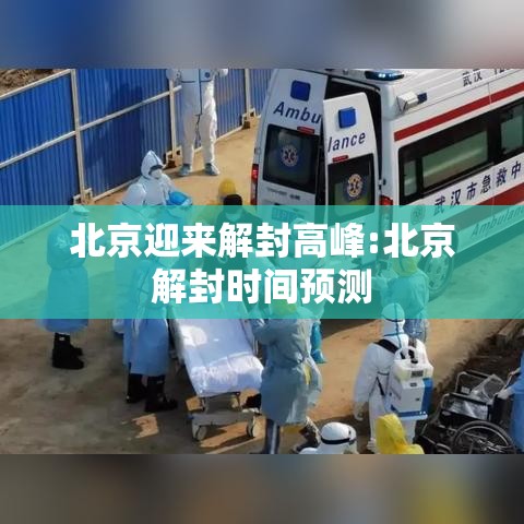 北京迎来解封高峰:北京解封时间预测