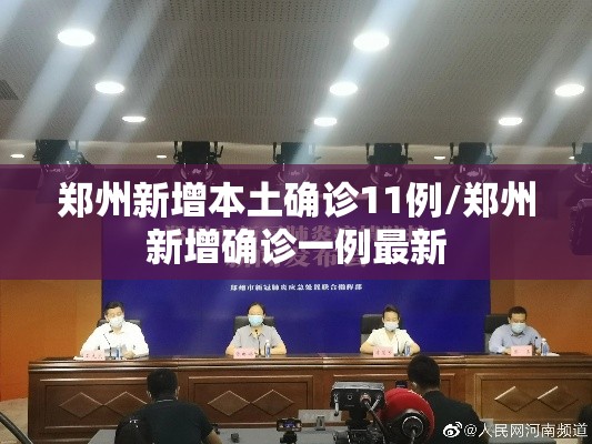 郑州新增本土确诊11例/郑州新增确诊一例最新