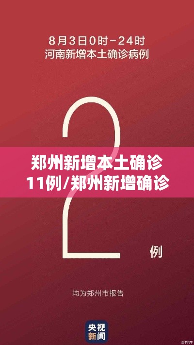 郑州新增本土确诊11例/郑州新增确诊一例最新