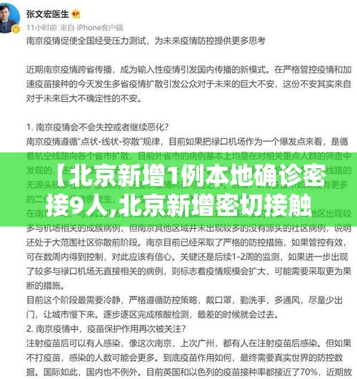 【北京新增1例本地确诊密接9人,北京新增密切接触】