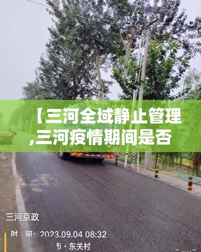 【三河全域静止管理,三河疫情期间是否限行】