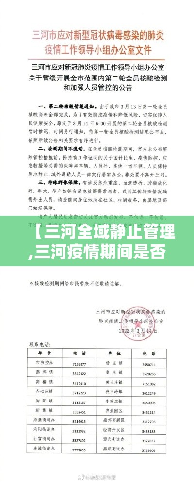 【三河全域静止管理,三河疫情期间是否限行】