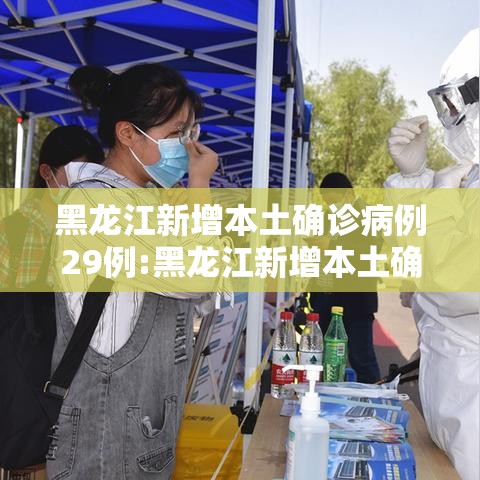 黑龙江新增本土确诊病例29例:黑龙江新增本土确诊病例29例是哪里的