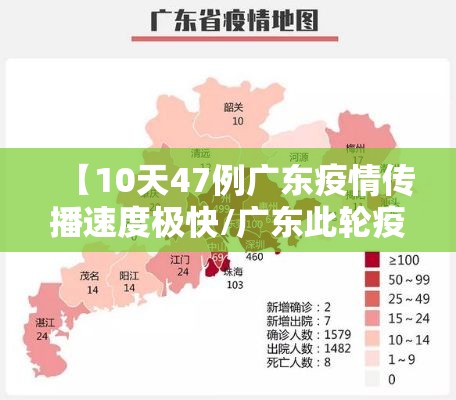 【10天47例广东疫情传播速度极快/广东此轮疫情传播速度快传播力强】