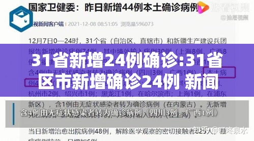31省新增24例确诊:31省区市新增确诊24例 新闻