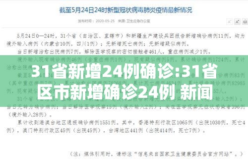 31省新增24例确诊:31省区市新增确诊24例 新闻
