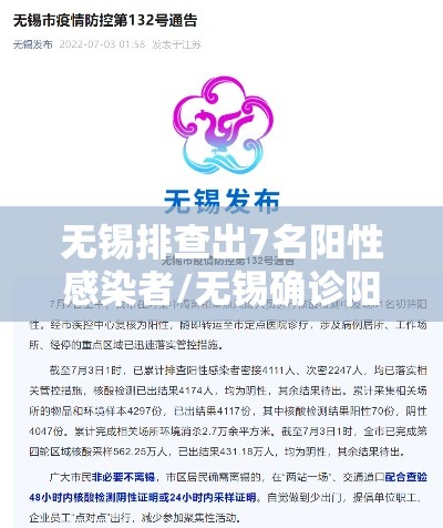 无锡排查出7名阳性感染者/无锡确诊阳性