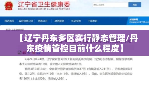 【辽宁丹东多区实行静态管理/丹东疫情管控目前什么程度】