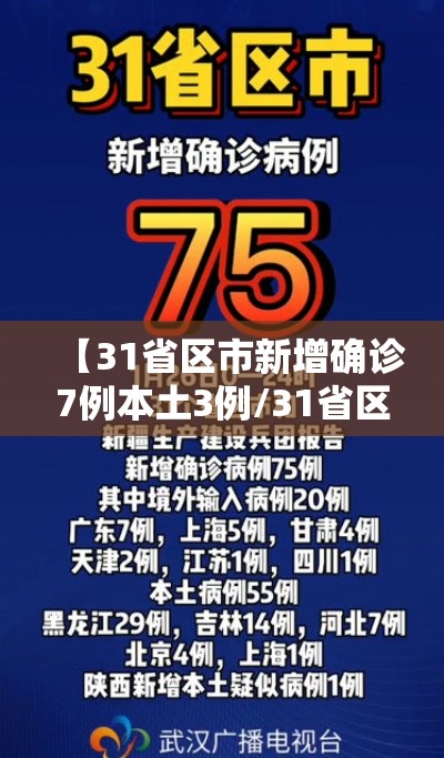 【31省区市新增确诊7例本土3例/31省区市新增确诊92例本土73例】