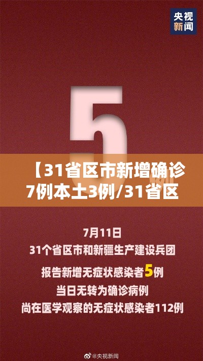 【31省区市新增确诊7例本土3例/31省区市新增确诊92例本土73例】