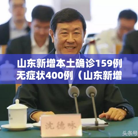 山东新增本土确诊159例无症状400例（山东新增69例无症状）