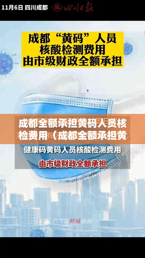 成都全额承担黄码人员核检费用（成都全额承担黄码人员核检费用吗）