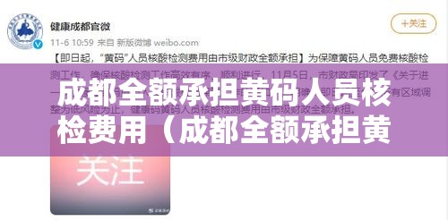 成都全额承担黄码人员核检费用（成都全额承担黄码人员核检费用吗）