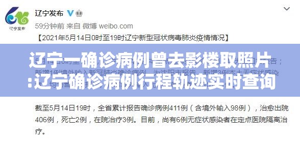 辽宁一确诊病例曾去影楼取照片:辽宁确诊病例行程轨迹实时查询