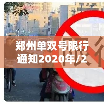 郑州单双号限行通知2020年/2020年郑州单双号限行时间和范围