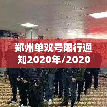 郑州单双号限行通知2020年/2020年郑州单双号限行时间和范围
