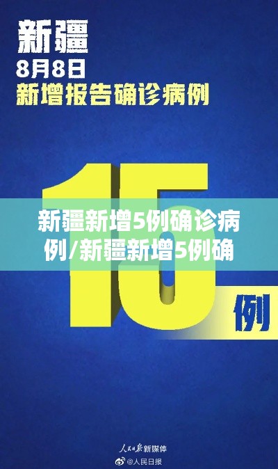 新疆新增5例确诊病例/新疆新增5例确诊病例详情