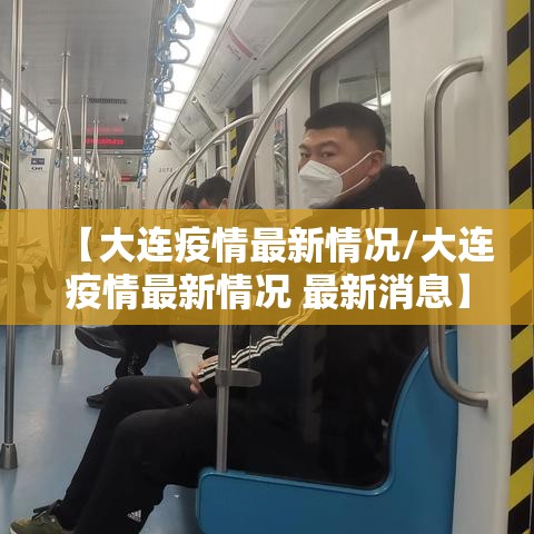 【大连疫情最新情况/大连疫情最新情况 最新消息】