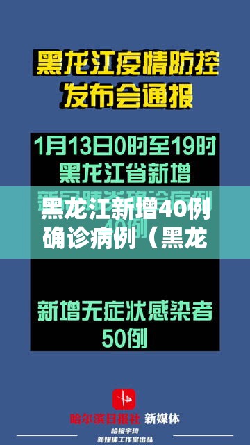 黑龙江新增40例确诊病例（黑龙江新增40例本土确诊）