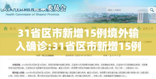 31省区市新增15例境外输入确诊:31省区市新增15例确诊均为境外输入