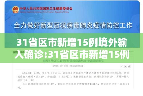 31省区市新增15例境外输入确诊:31省区市新增15例确诊均为境外输入