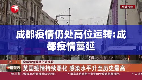 成都疫情仍处高位运转:成都疫情蔓延
