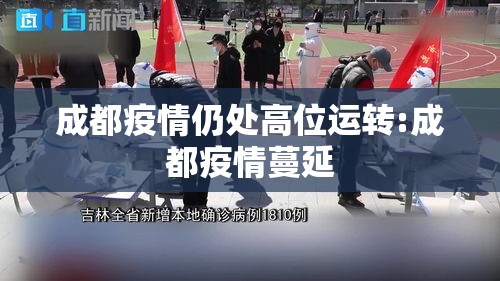 成都疫情仍处高位运转:成都疫情蔓延