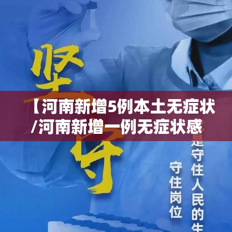 【河南新增5例本土无症状/河南新增一例无症状感染者轨迹】 【河南新增5例本土无症状/河南新增一例无症状感染者轨迹】