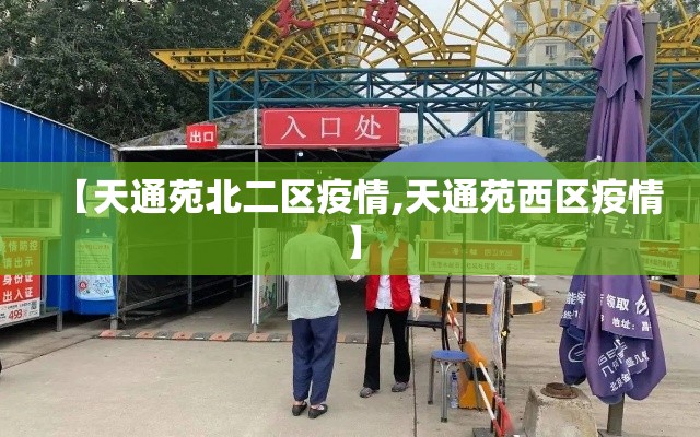 【天通苑北二区疫情,天通苑西区疫情】