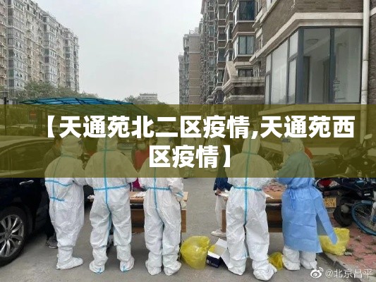 【天通苑北二区疫情,天通苑西区疫情】
